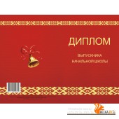 Диплом выпускника начальной школы (2024) «Адукацыя і выхаванне» (твердый переплет) 21х14 см