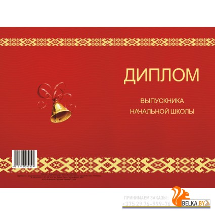 Диплом выпускника начальной школы (2024) «Адукацыя і выхаванне» (твердый переплет) 21х14 см
