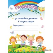 Грамота «За активное участие в жизни лагеря» (2018) «Пачатковая школа». Формат А5