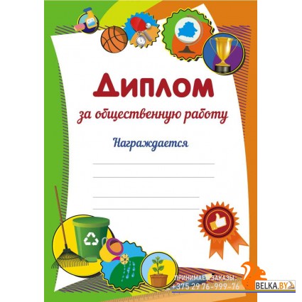 Диплом «За общественную работу» (2018) «Пачатковая школа» Формат А4