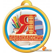 Медаль «Я первоклассник» (2023) «Адукацыя і выхаванне» Размер 9х10 см