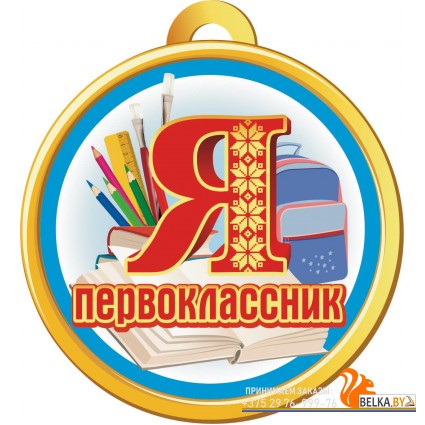 Медаль «Я первоклассник» (2023) «Адукацыя і выхаванне» Размер 9х10 см