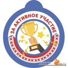 Медаль «За активное участие» (2019) «Пачатковая школа» Размер 9х10 см