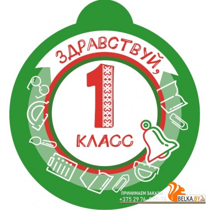 Медаль «Здравствуй, 1 класс» (2023) «Адукацыя і выхаванне» Размер 9х10 см (зеленая)