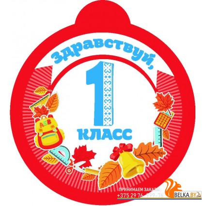 Медаль «Здравствуй, 1 класс» (2019) «Адукацыя і выхаванне» Размер 9х10 см (красная)
