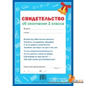 Свидетельство об окончании 2 класса (2023) «Адукацыя і выхаванне» Формат - 21 х 30 см (А4)