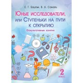 Юные исследователи, или Ступеньки на пути к открытию. 2-й класс (2016) Баштык Е.Г., Самаль В.А., «Адукацыя i выхаванне»