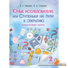 Юные исследователи, или Ступеньки на пути к открытию. 2-й класс (2016) Баштык Е.Г., Самаль В.А., «Адукацыя i выхаванне»