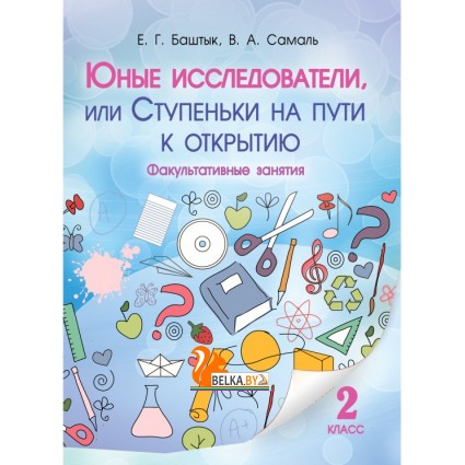 Юные исследователи, или Ступеньки на пути к открытию. 2-й класс (2016) Баштык Е.Г., Самаль В.А., «Адукацыя i выхаванне»