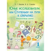 Юные исследователи, или Ступеньки на пути к открытию. 1-й класс (2016) Баштык Е.Г., Самаль В.А., «Адукацыя i выхаванне»