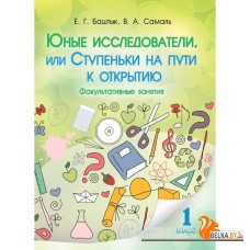 Юные исследователи, или Ступеньки на пути к открытию. 1-й класс (2016) Баштык Е.Г., Самаль В.А., «Адукацыя i выхаванне»