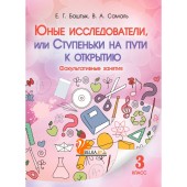 Юные исследователи, или Ступеньки на пути к открытию. 3-й класс (2016) Баштык Е.Г., Самаль В.А., «Адукацыя i выхаванне»
