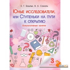 Юные исследователи, или Ступеньки на пути к открытию. 3-й класс (2016) Баштык Е.Г., Самаль В.А., «Адукацыя i выхаванне»