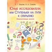 Юные исследователи, или Ступеньки на пути к открытию. 4-й класс (2016) Баштык Е.Г., Самаль В.А., «Адукацыя i выхаванне»