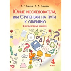 Юные исследователи, или Ступеньки на пути к открытию. 4-й класс (2016) Баштык Е.Г., Самаль В.А., «Адукацыя i выхаванне»