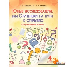 Юные исследователи, или Ступеньки на пути к открытию. 4-й класс (2016) Баштык Е.Г., Самаль В.А., «Адукацыя i выхаванне»