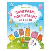 Поиграем, посчитаем! От 1 до 10 (2017) Попко Т.Н., «Адукацыя і выхаванне»
