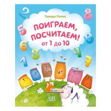 Поиграем, посчитаем! От 1 до 10 (2017) Попко Т.Н., «Адукацыя і выхаванне»