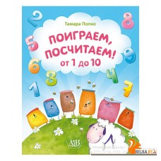 Поиграем, посчитаем! От 1 до 10 (2017) Попко Т.Н., «Адукацыя і выхаванне»