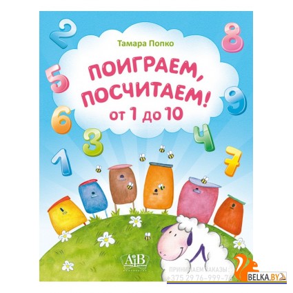 Поиграем, посчитаем! От 1 до 10 (2017) Попко Т.Н., «Адукацыя і выхаванне»