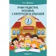 Учим радостно, успешно, с интересом и улыбкой. 1-4 классы. Книга 1 (2017) Шилова Е.С., «Адукацыя i выхаванне»