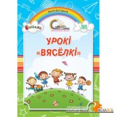 Урокі "Вясёлкі". Дапаможнік для настаўнікаў (2017) I.А. Буторына, «Адукацыя i выхаванне»