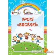 Урокі "Вясёлкі". Дапаможнік для настаўнікаў (2017) I.А. Буторына, «Адукацыя i выхаванне»