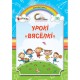 Урокі "Вясёлкі". Дапаможнік для настаўнікаў (2017) I.А. Буторына, «Адукацыя i выхаванне»