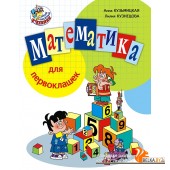 Математика для первоклашек (2014) А.Н. Кузьмицкая, Л.Ф. Кузнецова, «Пачатковая школа»