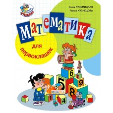 Математика для первоклашек (2014) А.Н. Кузьмицкая, Л.Ф. Кузнецова, «Пачатковая школа»