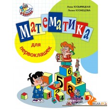 Математика для первоклашек (2014) А.Н. Кузьмицкая, Л.Ф. Кузнецова, «Пачатковая школа»