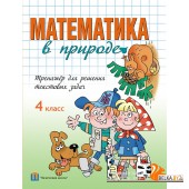 Математика в природе. 4 класс. Тренажёр для решения текстовых задач (2014) Ж.А. Кузьмина, «Пачатковая школа»