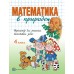 Математика в природе. 4 класс. Тренажёр для решения текстовых задач (2014) Ж.А. Кузьмина, «Пачатковая школа»