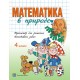 Математика в природе. 4 класс. Тренажёр для решения текстовых задач (2014) Ж.А. Кузьмина, «Пачатковая школа»