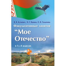 Мое Отечество. Факультативные занятия в 1-4 классах. Методическое пособие (2014) В. В. Буткевич, Н. Г.Ванина, «Пачатковая школа» (для учителя)