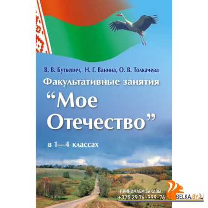 Мое Отечество. Факультативные занятия в 1-4 классах. Методическое пособие (2014) В. В. Буткевич, Н. Г.Ванина, «Пачатковая школа» (для учителя)