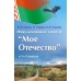 Мое Отечество. Факультативные занятия в 1-4 классах. Методическое пособие (2014) В. В. Буткевич, Н. Г.Ванина, «Пачатковая школа» (для учителя)