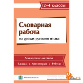 Словарная работа на уроках русского языка. 2-4 классы (2015) С.Л. Володькова, «Пачатковая школа»