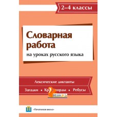 Словарная работа на уроках русского языка. 2-4 классы (2015) С.Л. Володькова, «Пачатковая школа»