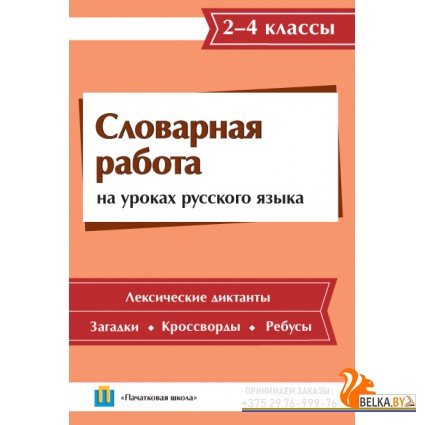 Словарная работа на уроках русского языка. 2-4 классы (2015) С.Л. Володькова, «Пачатковая школа»