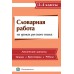 Словарная работа на уроках русского языка. 2-4 классы (2015) С.Л. Володькова, «Пачатковая школа»