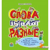 Слова бывают разные (2015) Н.А. Сторожева, «Пачатковая школа»