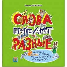 Слова бывают разные (2015) Н.А. Сторожева, «Пачатковая школа»