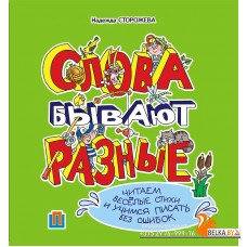 Слова бывают разные (2015) Н.А. Сторожева, «Пачатковая школа»