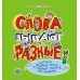 Слова бывают разные (2015) Н.А. Сторожева, «Пачатковая школа»