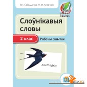 Слоўнікавыя словы. 2 клас. Рабочы сшытак (2015) В. І. Свірыдзенка, Н. М. Антановіч, «Пачатковая школа»