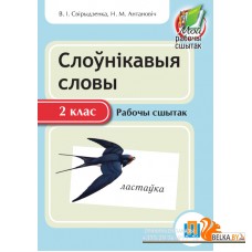 Слоўнікавыя словы. 2 клас. Рабочы сшытак (2015) В. І. Свірыдзенка, Н. М. Антановіч, «Пачатковая школа»