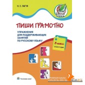 Пиши грамотно. 3 класс. II полугодие. Упражнения для поддерживающих занятий по русскому языку (2015) Н. Е. Лагун, «Пачатковая школа»