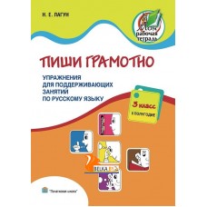 Пиши грамотно. 3 класс. II полугодие. Упражнения для поддерживающих занятий по русскому языку (2015) Н. Е. Лагун, «Пачатковая школа» Закончился тираж