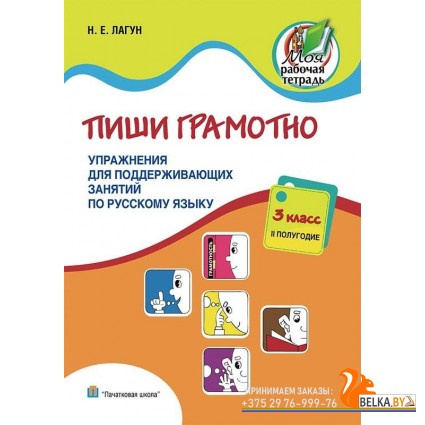 Пиши грамотно. 3 класс. II полугодие. Упражнения для поддерживающих занятий по русскому языку (2015) Н. Е. Лагун, «Пачатковая школа»
